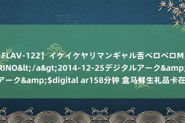 【FLAV-122】イケイケヤリマンギャル舌ベロペロM男ザーメン狩り RINO</a>2014-12-25デジタルアーク&$digital ar158分钟 盒马鲜生礼品卡在那里兑换回收