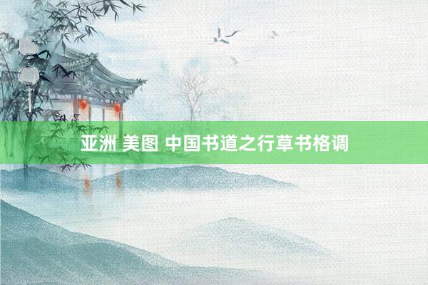 亚洲 美图 中国书道之行草书格调