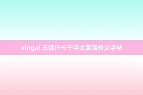 xingai 王铎行书千字文高清树立字帖