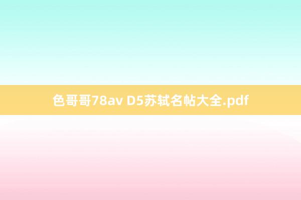 色哥哥78av D5苏轼名帖大全.pdf