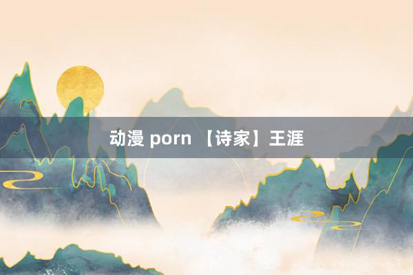 动漫 porn 【诗家】王涯